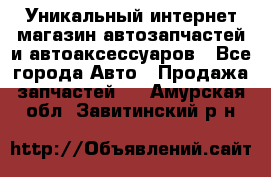 Уникальный интернет-магазин автозапчастей и автоаксессуаров - Все города Авто » Продажа запчастей   . Амурская обл.,Завитинский р-н